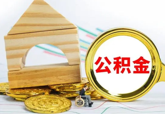 淇县公积金封存取（公积金封存提取条件是什么）