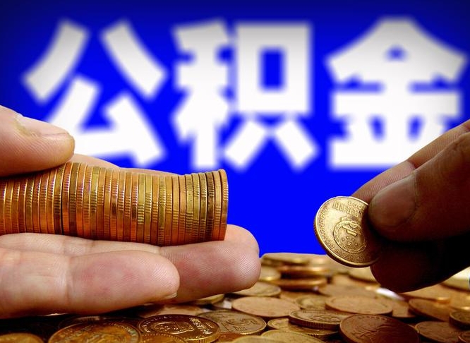 淇县如何把封存在职公积金全部取来（怎么将封存的公积金取出）